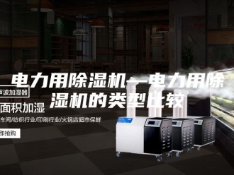 行业新闻电力用除湿机—电力用除湿机的类型比较
