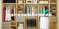 冷冻式除湿机的工作原理讲解