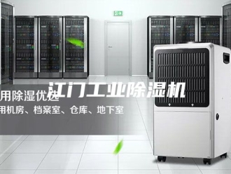 行业新闻江门工业除湿机