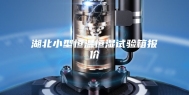 湖北小型恒温恒湿试验箱报价