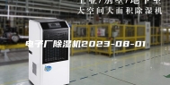 电子厂除湿机2023-08-01
