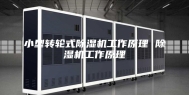 小型转轮式除湿机工作原理 除湿机工作原理