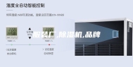 服装厂,除湿机,品牌