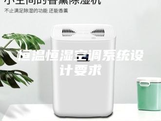 常见问题恒温恒湿空调系统设计要求