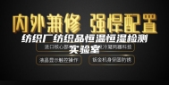 纺织厂纺织品恒温恒湿检测实验室