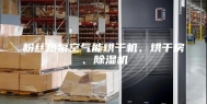 粉丝热泵空气能烘干机、烘干房、除湿机