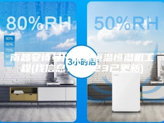 企业新闻南昌安诗曼化验室恒温恒湿机工程(找信息：2023已更新)