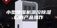 小型除湿机温控除湿机的产品操作