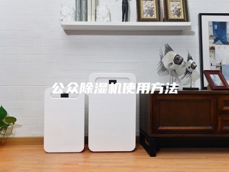 常见问题公众除湿机使用方法