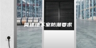 简述地下室防潮要求