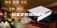 档案室防潮除湿机
