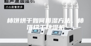 柿饼烘干如何排湿方法，柿饼烘干除湿机