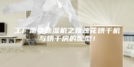 工厂需要除湿机之玫瑰花烘干机与烘干房的配型！