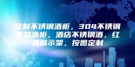 定制不锈钢酒柜，304不锈钢恒温酒柜，酒店不锈钢酒，红酒展示架，按图定制