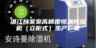 湛江档案室高精度恒温恒湿机（立柜式）生产厂家
