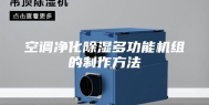 空调净化除湿多功能机组的制作方法