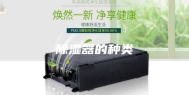 除湿器的种类