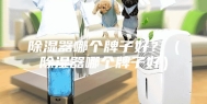 除湿器哪个牌子好？（除湿器哪个牌子好）