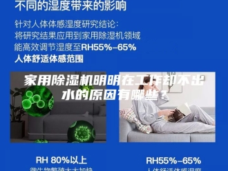行业新闻家用除湿机明明在工作却不出水的原因有哪些？
