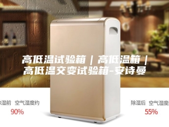 企业新闻高低温试验箱｜高低温箱｜高低温交变试验箱-安诗曼