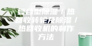 复合型除湿／热回收转轮及除湿／热回收机的制作方法
