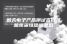 航天电子产品测试高低温箱现货恒温恒湿机