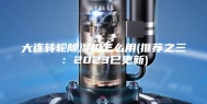 大连转轮除湿机怎么用(推荐之三：2023已更新)