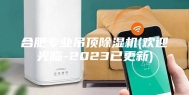 合肥专业吊顶除湿机(欢迎光临-2023已更新)