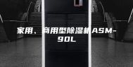 家用、商用型除湿机ASM-90L