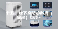 十五、地下室防水防潮（除湿）随谈~