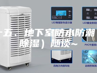 知识百科十五、地下室防水防潮（除湿）随谈~