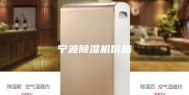 宁波除湿机价格