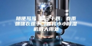 随便写写 篇三十四：春雨绵绵衣难干，看我小小除湿机的大用处