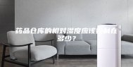 药品仓库的相对湿度应该控制在多少？