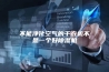 不能净化空气的干衣机不是一个好除湿机