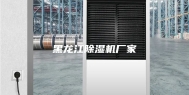 黑龙江除湿机厂家