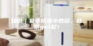 知识｜夏季防潮小妙招，赶紧get起！
