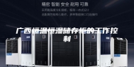 广西恒温恒湿储存柜的工作控制