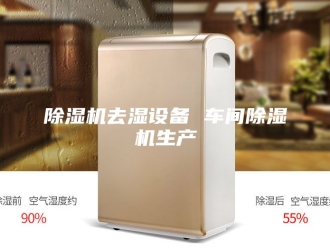 企业新闻除湿机去湿设备 车间除湿机生产