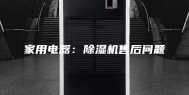 家用电器：除湿机售后问题