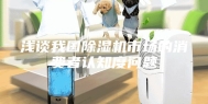 浅谈我国除湿机市场的消费者认知度问题