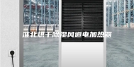 淮北烘干除湿风道电加热器