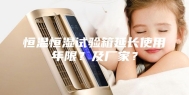 恒温恒湿试验箱延长使用年限？及厂家？