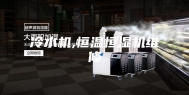 冷水机,恒温恒湿机维修