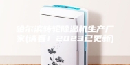 哈尔滨转轮除湿机生产厂家(请看！2023已更新)