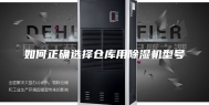如何正确选择仓库用除湿机型号