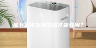地下室该怎样除湿才最有用？