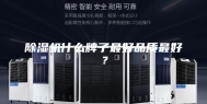 除湿机什么牌子最好品质最好？