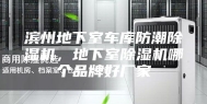 滨州地下室车库防潮除湿机，地下室除湿机哪个品牌好厂家