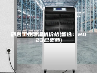 企业新闻邢台工业除湿机价格(智选：2023已更新)